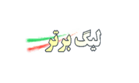 لیگ برتر ایران 